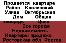 Продается  квартира  › Район ­ Каслинский  › Улица ­ Октябрьская › Дом ­ 5 › Общая площадь ­ 62 › Цена ­ 800 000 - Все города Недвижимость » Квартиры продажа   . Ростовская обл.,Ростов-на-Дону г.